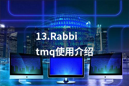 13.Rabbitmq使用介绍