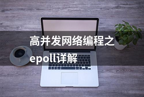 高并发网络编程之epoll详解