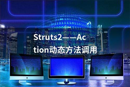 Struts2——Action动态方法调用