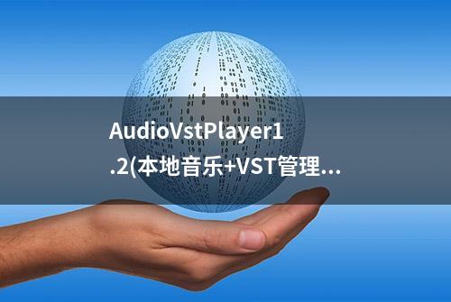 AudioVstPlayer1.2(本地音乐+VST管理_免费纯净播放器)2023.04.24