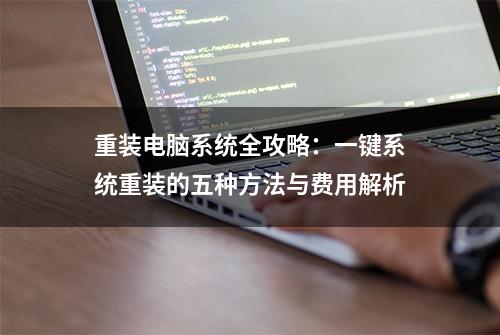 重装电脑系统全攻略：一键系统重装的五种方法与费用解析