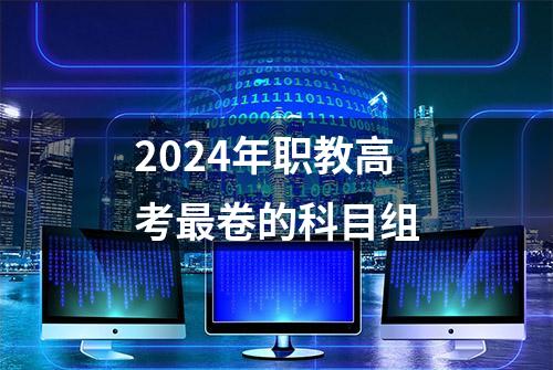 2024年职教高考最卷的科目组