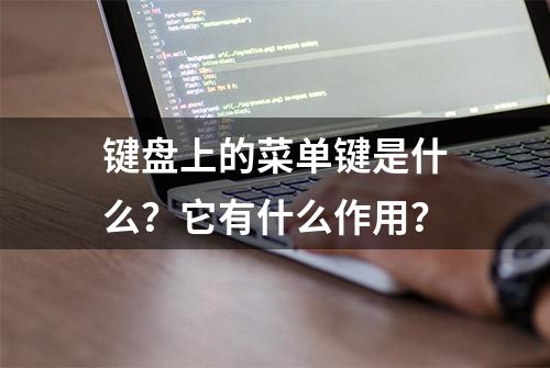 键盘上的菜单键是什么？它有什么作用？