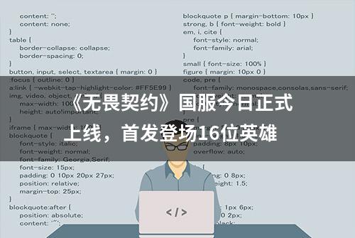 《无畏契约》国服今日正式上线，首发登场16位英雄