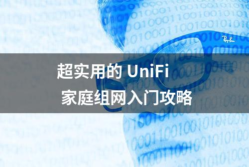 超实用的 UniFi 家庭组网入门攻略