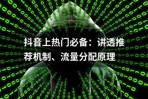 抖音上热门必备：讲透推荐机制、流量分配原理