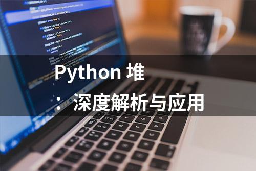 Python 堆：深度解析与应用