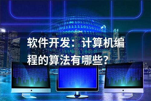 软件开发：计算机编程的算法有哪些？