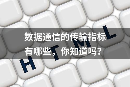 数据通信的传输指标有哪些，你知道吗？