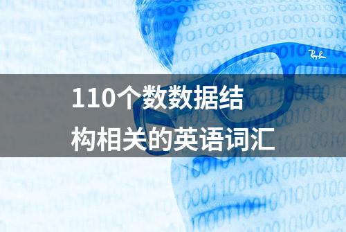 110个数数据结构相关的英语词汇