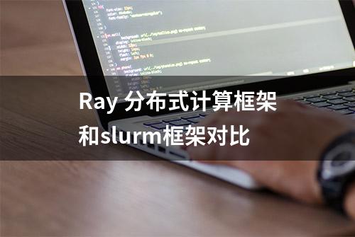 Ray 分布式计算框架和slurm框架对比