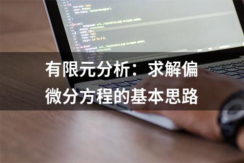 有限元分析：求解偏微分方程的基本思路