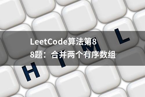 LeetCode算法第88题：合并两个有序数组