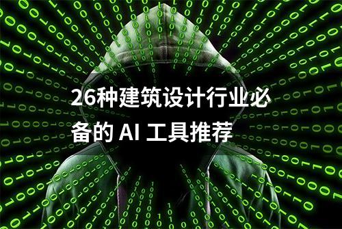 26种建筑设计行业必备的 AI 工具推荐