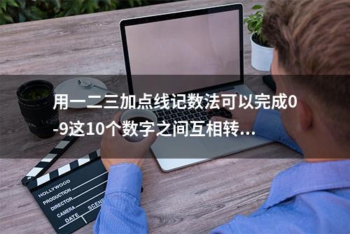 用一二三加点线记数法可以完成0-9这10个数字之间互相转换！