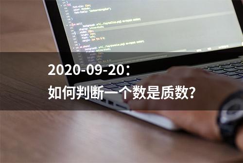 2020-09-20：如何判断一个数是质数？