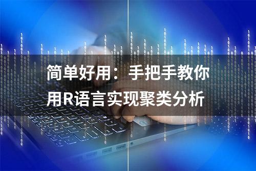 简单好用：手把手教你用R语言实现聚类分析