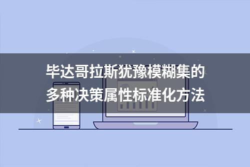 毕达哥拉斯犹豫模糊集的多种决策属性标准化方法