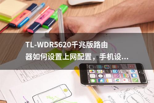 TL-WDR5620千兆版路由器如何设置上网配置，手机设置上网