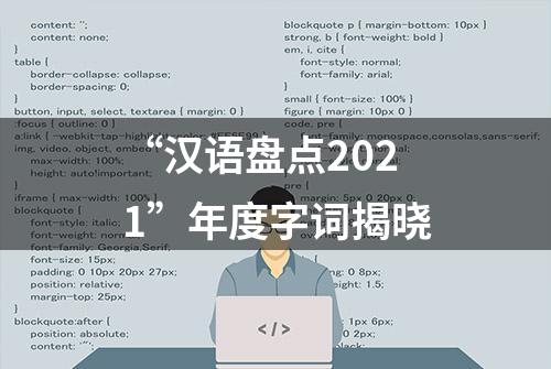 “汉语盘点2021”年度字词揭晓