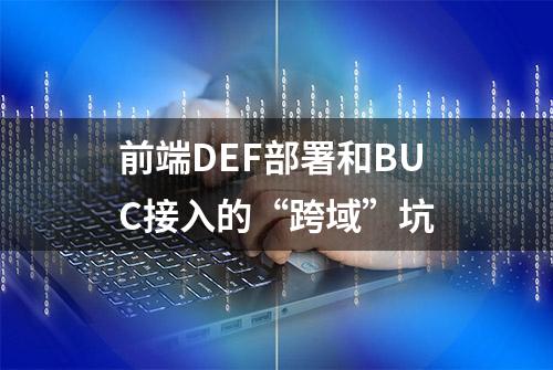 前端DEF部署和BUC接入的“跨域”坑