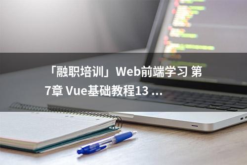 「融职培训」Web前端学习 第7章 Vue基础教程13 项目部署