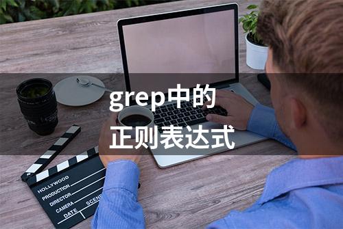 grep中的正则表达式