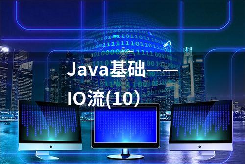 Java基础——IO流(10）