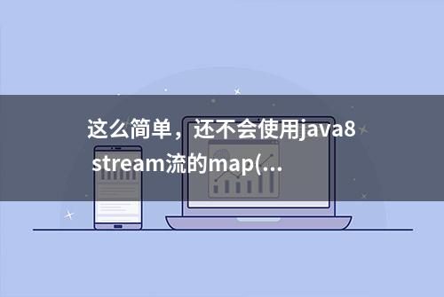 这么简单，还不会使用java8 stream流的map()方法吗？