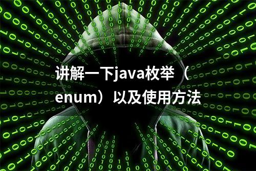 讲解一下java枚举（enum）以及使用方法