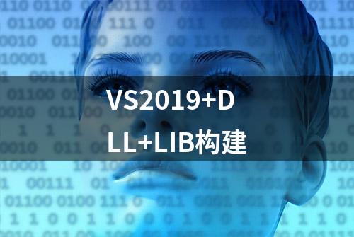 VS2019+DLL+LIB构建