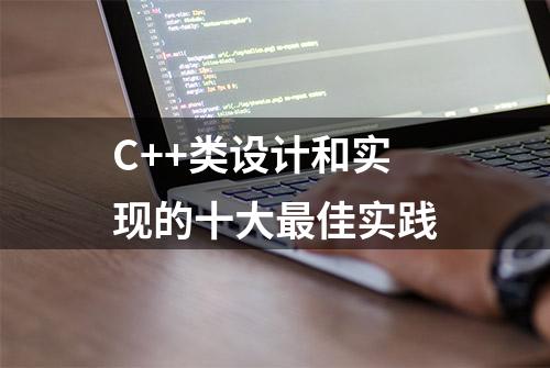 C++类设计和实现的十大最佳实践