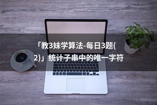 「教3妹学算法-每日3题(2)」统计子串中的唯一字符