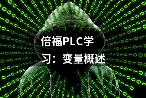 倍福PLC学习：变量概述