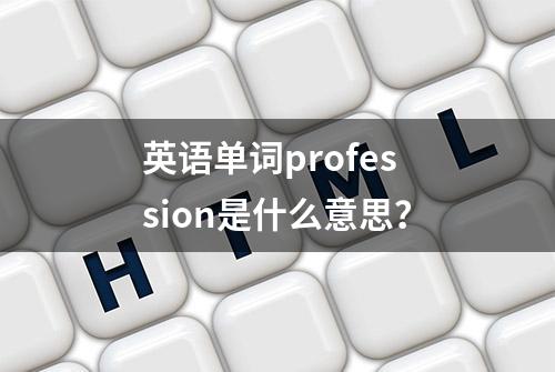 英语单词profession是什么意思？