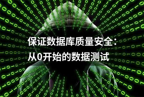 保证数据库质量安全：从0开始的数据测试