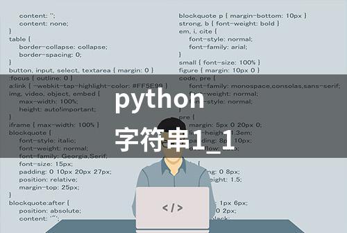 python 字符串1_1