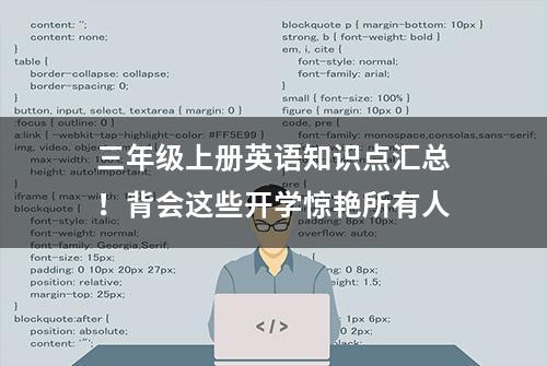 三年级上册英语知识点汇总！背会这些开学惊艳所有人