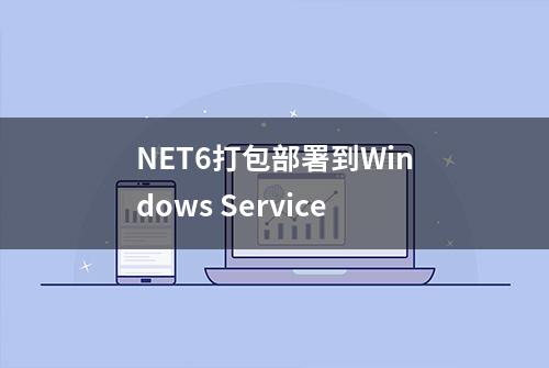 NET6打包部署到Windows Service