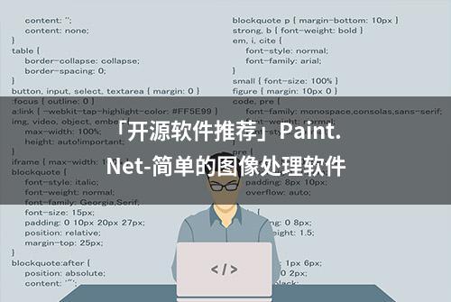 「开源软件推荐」Paint.Net-简单的图像处理软件