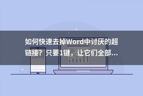 如何快速去掉Word中讨厌的超链接？只要1键，让它们全部消失