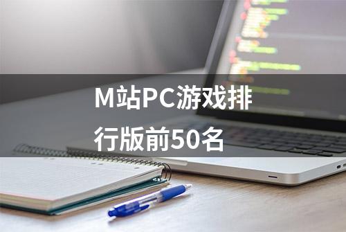 M站PC游戏排行版前50名