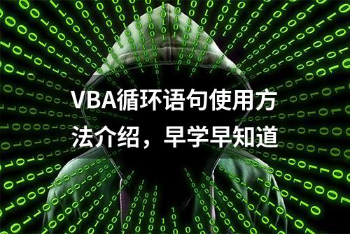 VBA循环语句使用方法介绍，早学早知道