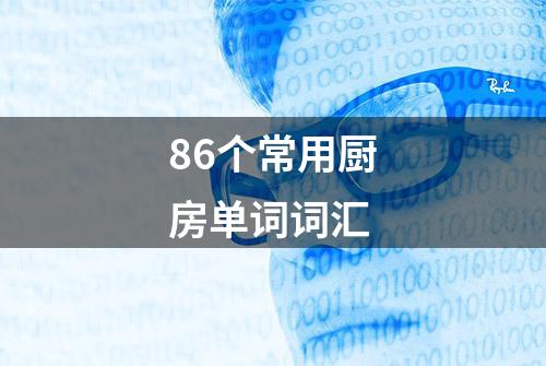 86个常用厨房单词词汇