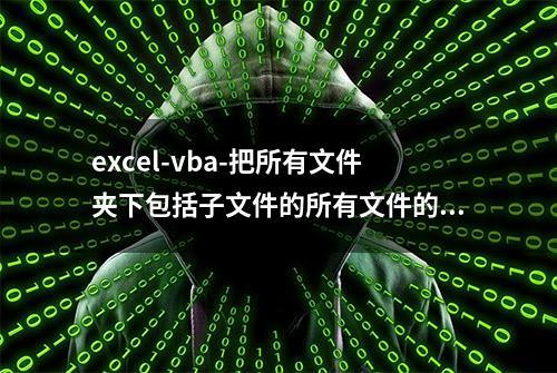 excel-vba-把所有文件夹下包括子文件的所有文件的路径全部找出来