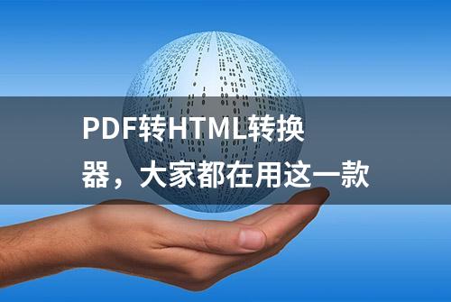 PDF转HTML转换器，大家都在用这一款