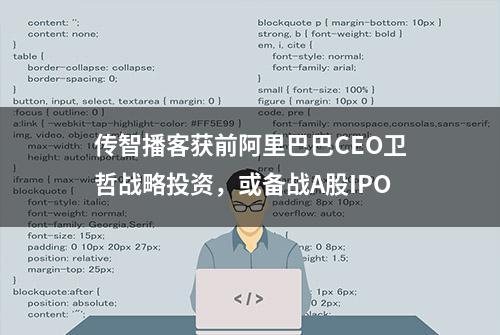 传智播客获前阿里巴巴CEO卫哲战略投资，或备战A股IPO