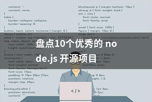 盘点10个优秀的 node.js 开源项目