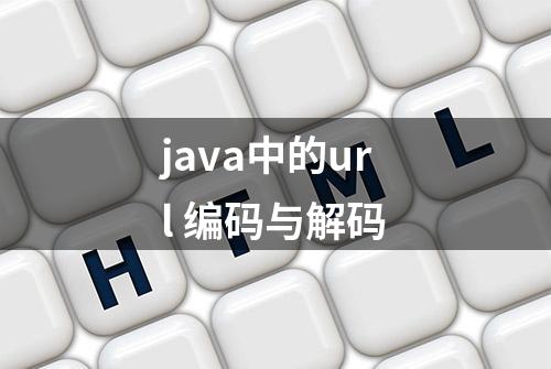 java中的url 编码与解码