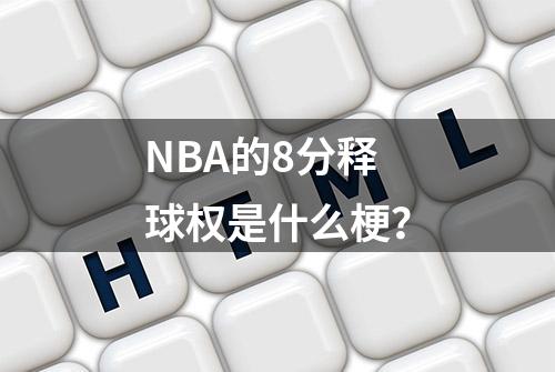 NBA的8分释球权是什么梗？